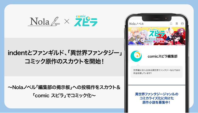 indentとファンギルド、「異世界ファンタジー」コミカライズ原作のスカウトを開始！