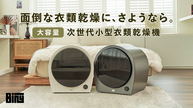 【公開1分で目標達成】高い乾燥性能・大容量を実現した次世代小型⾐類乾燥機「Biny」が日本上陸！12/28よりMakuakeにて先行予約販売開始