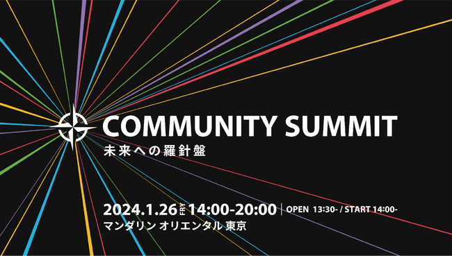 コミューン、オフラインカンファレンス「Community Summit～未来への羅針盤～」を2024年1月26日(金)にマンダリンオリエンタル東京にて開催