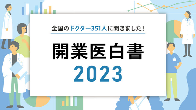 全国の開業医351人を調査した「開業医白書2023」を初公開
