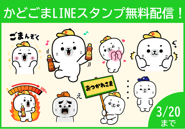 かどや製油のオリジナルキャラクター『かどごま』LINEスタンプ12月28日（木）より無料配信開始