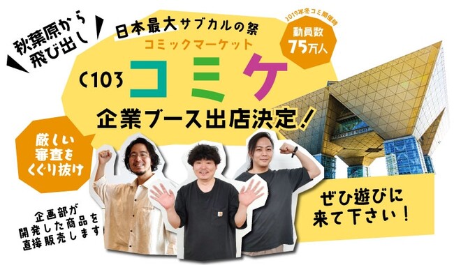 秋葉原のサンコーがコミックマーケットC103に出展