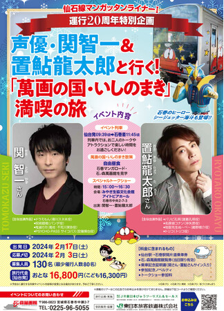 【宮城県・石巻市】2/17（土）声優・関智一＆置鮎龍太郎と行く！『萬画の国・いしのまき』満喫の旅　参加者募集中！！
