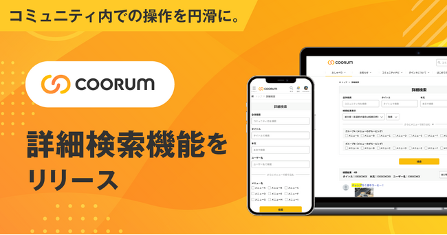 ロイヤル顧客プラットフォーム「coorum(コーラム)」、詳細検索機能をローンチ