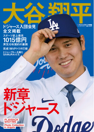 サンスポ特別版「大谷翔平 新章ドジャース」発売　入団記者会見の全文など収録