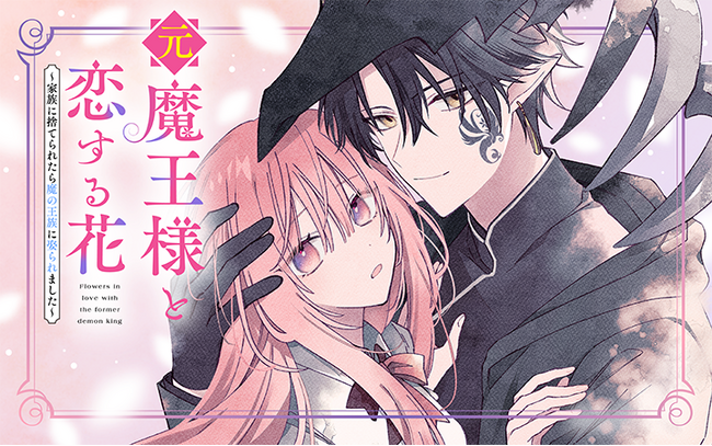 同じアザを持つ令嬢と魔族の運命の出会い!?『元魔王様と恋する花～家族に捨てられたら魔の王族に娶られました～』がマンガアプリPalcyにて連載開始！