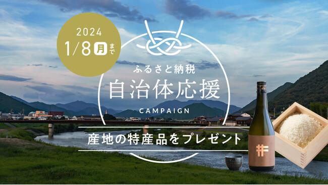 FABRIC TOKYO、ものづくりの産地を五感で楽しむ「ふるさと納税 自治体応援キャンペーン」を開催、日本酒とお米のセットをプレゼント