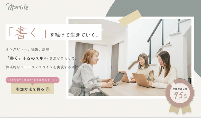 インタビュー・編集・広報のスキルを3ヶ月で習得。「書く」に特化したオンラインスクール「Marble」が3期生の募集を12月28日より開始