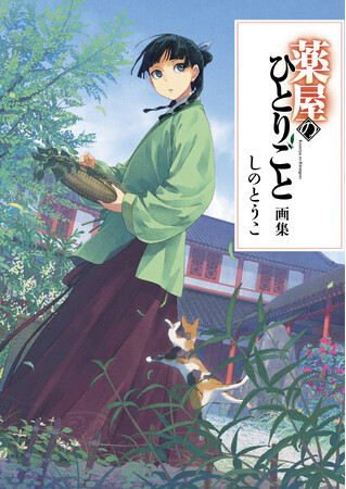 シリーズ累計2700万部突破！　ＴＶアニメも絶好調！　『薬屋のひとりごと』待望の画集発売！
