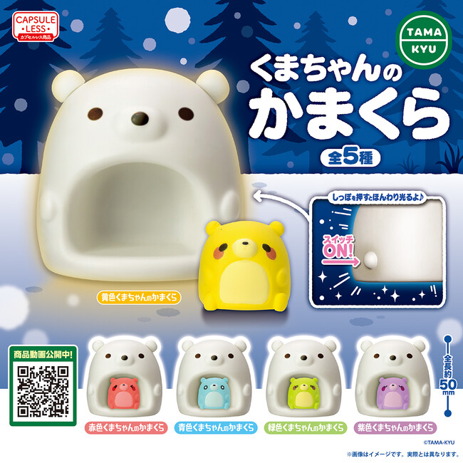 【新商品】ほんわり光る♪かわいい「くまちゃんのかまくら」が本日より全国のカプセルトイコーナーにて順次販売開始！