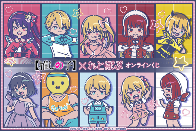 TVアニメ『【推しの子】』“れとぽぷ”シリーズがくじ引き堂に登場！　オリジナル衣装のレアなイラストを使用した豪華景品が盛りだくさん!!︎