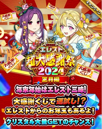 2023年もエレストを遊んでくれたみなさまに感謝の気持ちを込めて！クリスタルが最大で3,000個当たる大感謝くじの開催が決定！無料召喚など内容盛り沢山な『超大感謝祭2024 正月編』にご期待ください！