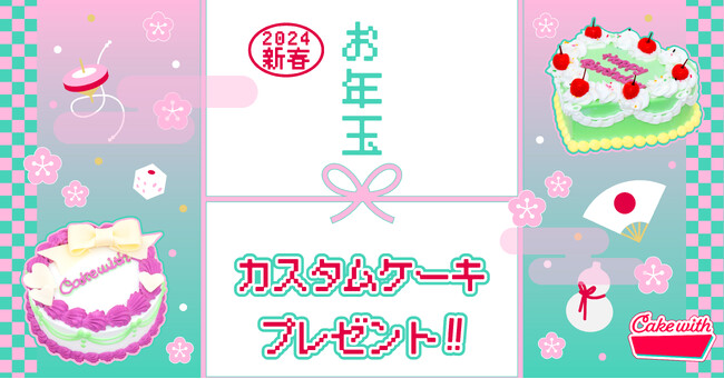 【Cake with 新春お年玉プレゼント-Instagram編-】年に一度の運試し！自分でつくる“カスタムケーキ”をプレゼント★