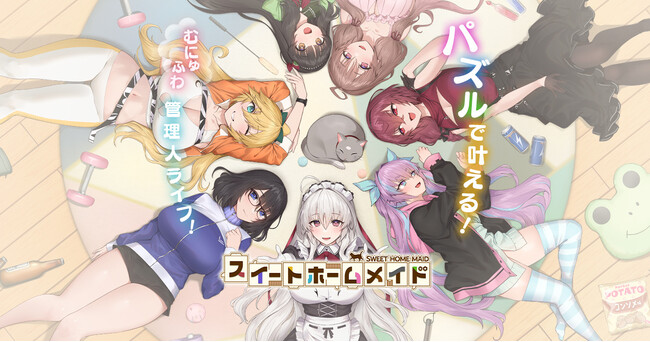 パズルで叶える！むにゅふわ管理人ライフ！『スイートホームメイド』累計ユーザー数60万人突破！年末年始イベントを開始！