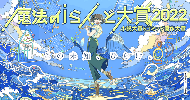 KADOKAWAの45レーベルが選考参加した大型小説コンテスト「魔法のiらんど大賞2022」小説大賞【大賞】受賞作がドラゴンノベルスより発売！