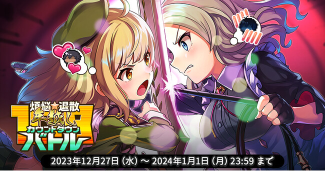 EXNOAとKMSによる3DタクティクスRPG『天啓パラドクス』Limitedイベント【煩悩☆退散 年越しカウントダウンバトル】を開催し、サイドストーリー【ペイシェ編2章】を公開！