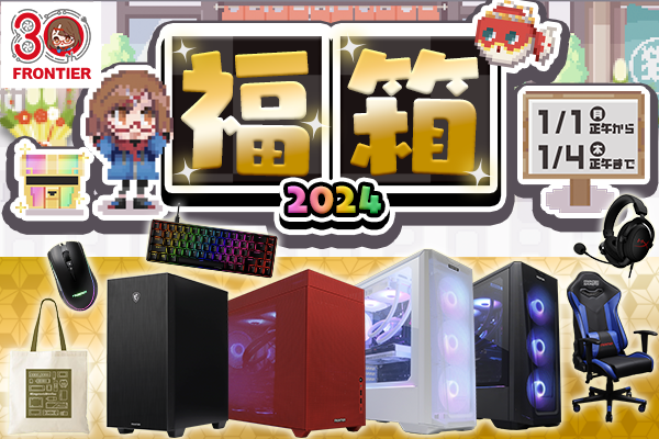 【FRONTIER】初売り「福箱2024」は元日より発売開始！全19商品を数量限定でご提供