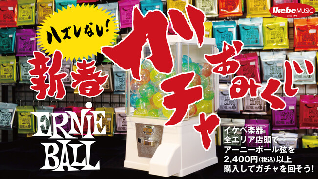 新年は新しい弦ではじめよう！ 迎春ガチャおみくじアーニーボールアクセサリーグッズプレゼントキャンペーン第二弾 2024年1月8日（月）より開催！