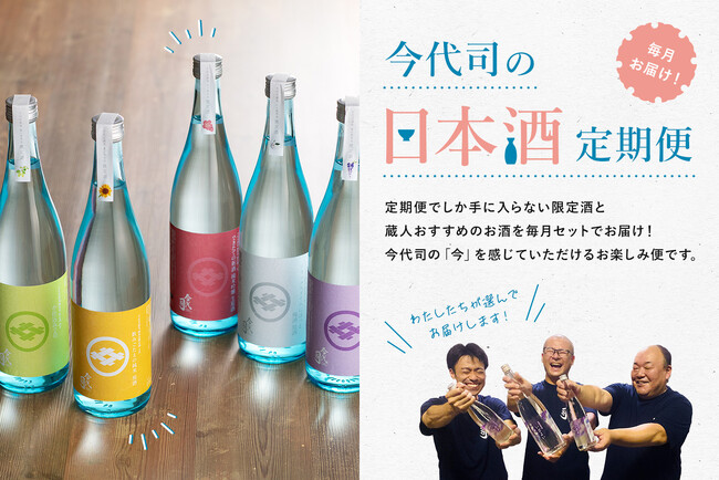 2024年の限定酒が続々決定！毎月2本おすすめが届く今代司の日本酒定期便