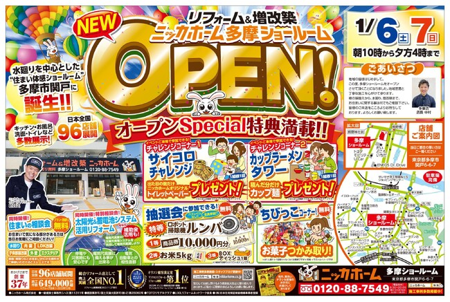 【東京都多摩市在住の方必見！】多摩ショールームにてグランドオープンイベントを開催！【1/6・7！2日間限定イベント！】