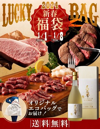 【完全受注生産の福袋】熊本本場馬刺しやA5-4ランクの黒毛和牛、さらにプレミアム球磨焼酎など楽しめる「フジチクの福袋」を2024年１月１日に受付開始！