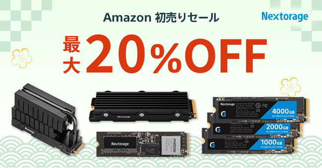 [Nextorageセール情報] Amazon 初売り 参加のお知らせ　Gen5を含むSSD製品を最大20%OFFで販売