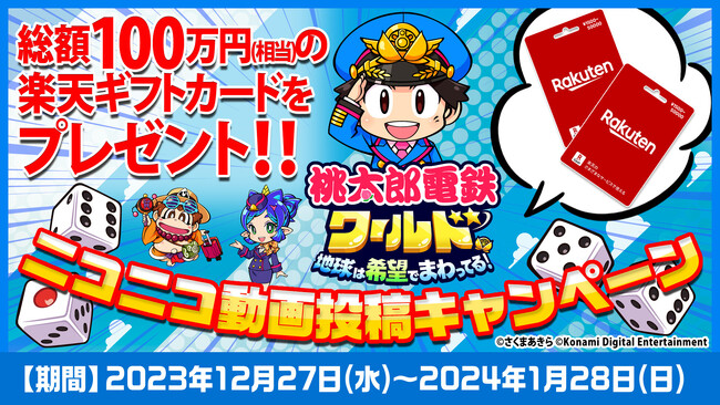 ニコニコで『桃鉄』最新作の動画投稿キャンペーンを開催 総額100万円分の楽天ギフトカードを50名にプレゼント 2023/12/27-2024/1/28、作品募集中！