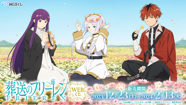 【店頭＆オンラインで販売開始】限定グッズが当たる！「葬送のフリーレンWEBくじ」が登場！