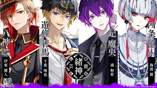 男性Vシンガープロジェクト『星芥ショータイム』が「ファーストシーズン」を開始！ 事務所対抗『新人Vシンガーコンテスト』で30本のショート動画を公開し、勝利した事務所所属ユニットのオリジナルソングを制作