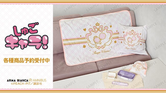 『しゅごキャラ！』のブランケット、クッションカバー、ランチボックス、巾着、PUレザーマルチトレー、スプーン・フォークセットの受注を開始！！アニメ・漫画のオリジナルグッズを販売する「AMNIBUS」にて