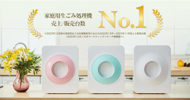 「loofen（ルーフェン）」生ゴミ乾燥機が日本国内で売上No.1と販売台数No.1を獲得！