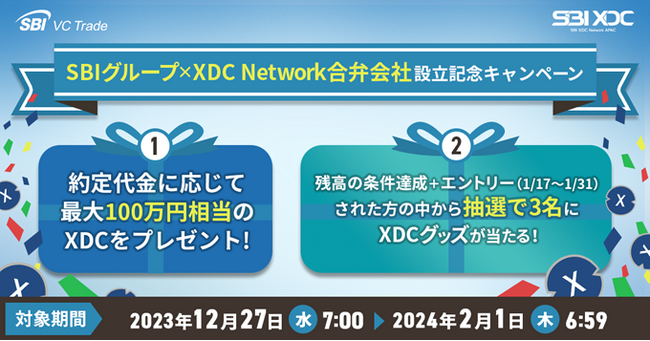 SBIグループ×XDC Network合弁会社設立記念キャンペーン
