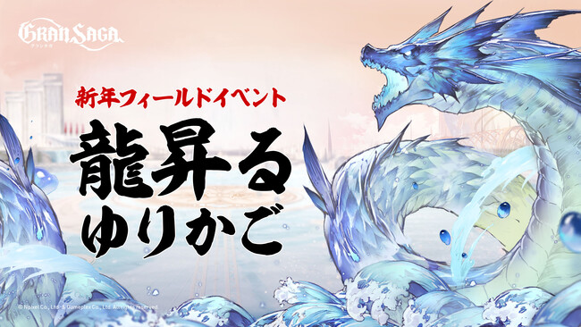【グランサガ】新年の幕開けは華やかに！新年記念イベント＆豪華報酬で2024年をスタートしよう！