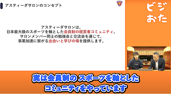 【琉球アスティーダ・早川周作社長がビジネスおたくチャンネルに出演】エグゼクティブサロン（オンライン）の特別招待を20名様限定で提供
