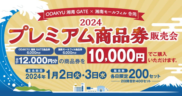 「ODAKYU 湘南 GATE」×「湘南モールフィル」初の合同企画 初売り向け12,000円分プレミアム商品券を10,000円で1月2日・3日限定販売！