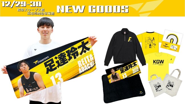 【グッズ情報】新プレーヤーズタオル登場！12/29-30岐阜戦グッズ