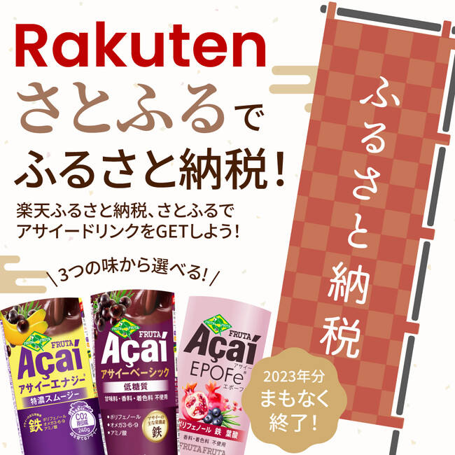 まもなく終了！ふるさと納税でアサイーをGET！『楽天ふるさと納税』および『さとふる』返礼品取扱い事業者登録のお知らせ