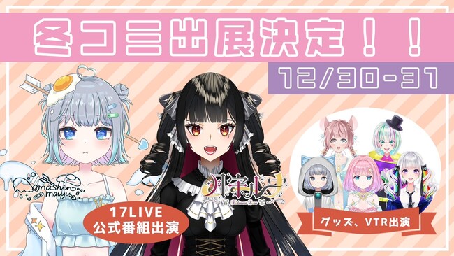 VLIVER事務所「CORECATIS」所属「天白まぅゆ」「月守ルナ」がコミックマーケット103(2023年冬コミ)にイベント出演致します！