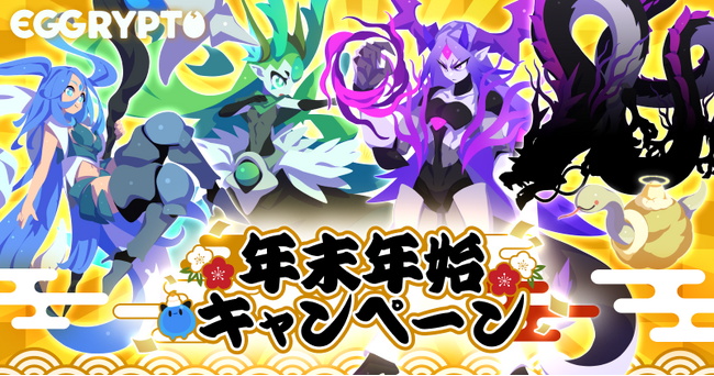 NFTゲーム「EGGRYPTO（エグリプト）」、年末年始キャンペーン開催！