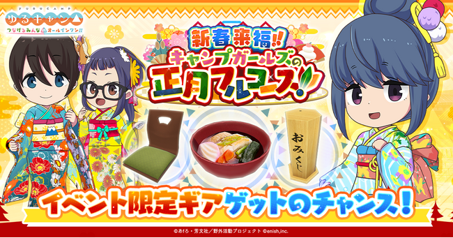 TVアニメ『ゆるキャン△』初のオンラインゲーム、「ゆるキャン△ つなげるみんなのオールインワン！！」新イベント「新春来福！！キャンプガールズの正月フルコース！！」開催！
