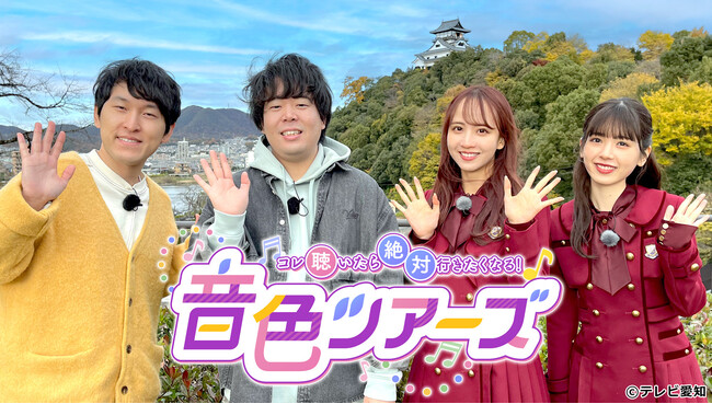 乃木坂46佐藤楓＆筒井あやめが出身地”愛知“で音色の旅『コレ聴いたら絶対行きたくなる！音色ツアーズ』12月30日（土）昼12時放送