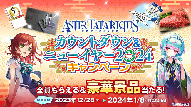 『アスタータタリクス』カウントダウン&ニューイヤー2024キャンペーン開催！