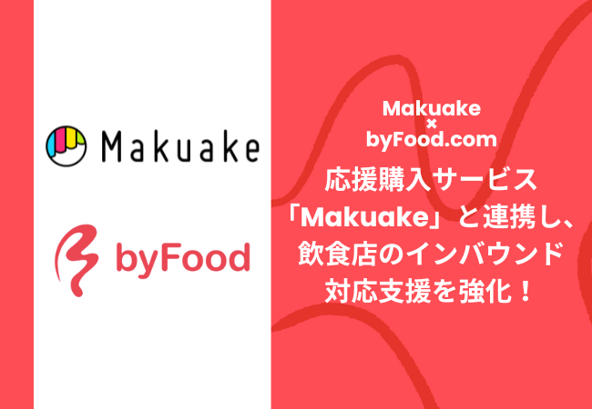インバウンド向け食体験プラットフォーム「byFood.com」が応援購入サービス「Makuake」と連携し、飲食店のインバウンド対応支援を強化！