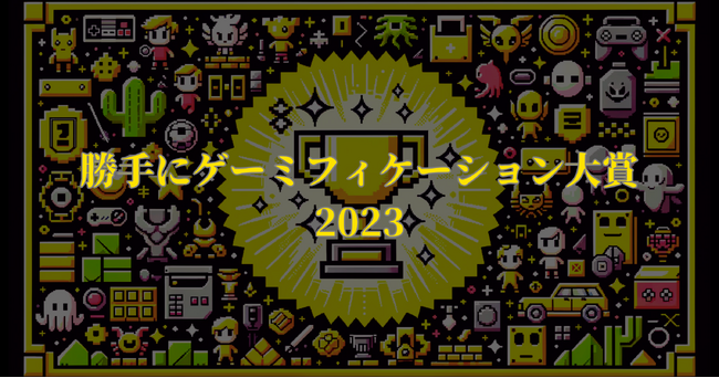 ゲームの力で学びと健康などの日常生活や社会活動を革新！「勝手にゲミー賞2023」受賞作品紹介