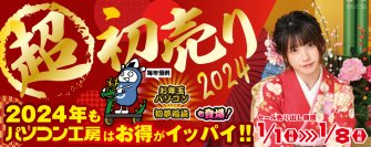 パソコン工房「2024年 超 新春初売り」情報を一挙公開!初売り恒例の初夢福袋、お年玉パソコンをお見逃しなく!更に、人気インフルエンサーが組み立てたPCが抽選で当たる「新春お年玉キャンペーン」も同時開催!