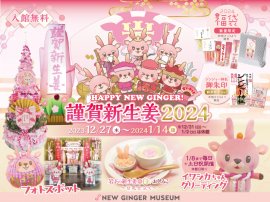 謹賀新生姜2024 謹賀新生姜2024