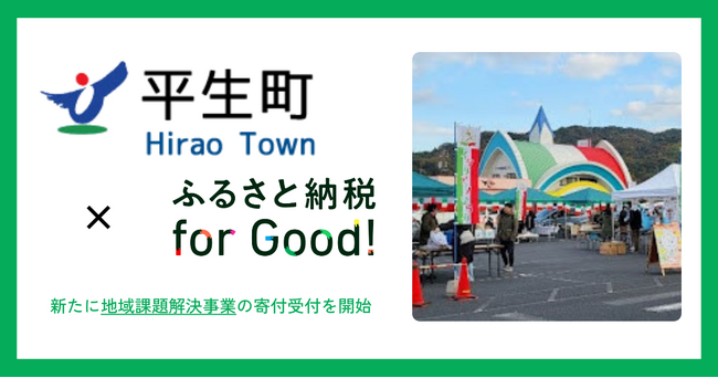 ＜平生町×ふるさと納税forGood!＞地域課題解決事業の寄付受付を開始