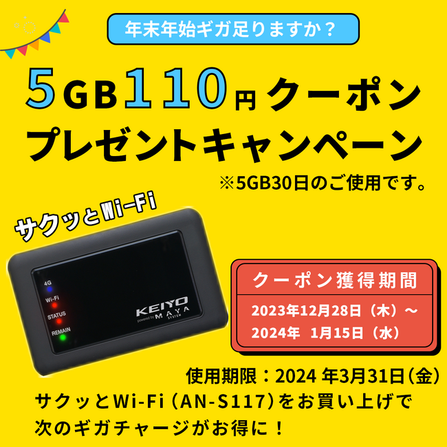 【期間限定】リチャージ5Gお得に使えるプレゼントキャンペーンを実施！期間中KEIYOのサクッと使える車載対応Wi-Fiルーター「AN-S117」を購入で5GB/30日110円使用可能！！！