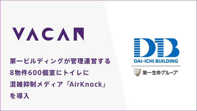 第一ビルディングと連携し、トイレの混雑抑止メディア「AirKnock」を同社が管理運営するオフィスビル8物件600個室に導入