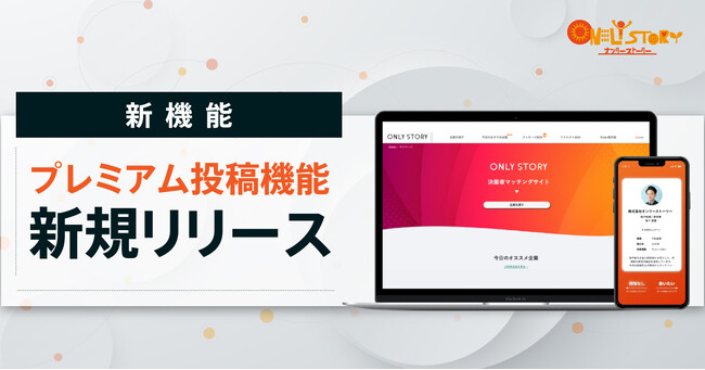決裁者マッチングプラットフォーム「チラCEO」　新機能『55プレミアム投稿』を開発し、公開